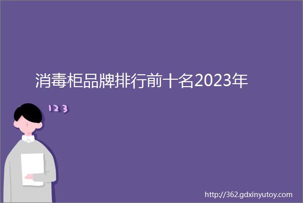 消毒柜品牌排行前十名2023年