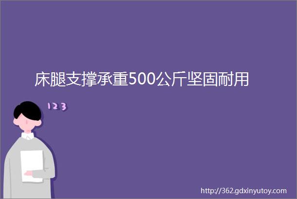 床腿支撑承重500公斤坚固耐用