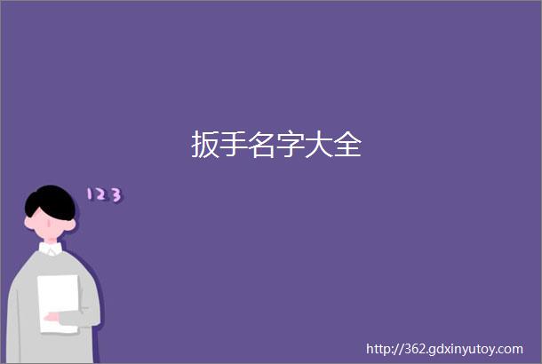 扳手名字大全