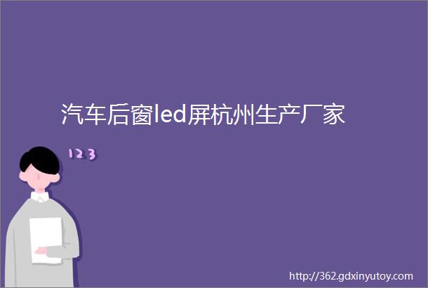 汽车后窗led屏杭州生产厂家