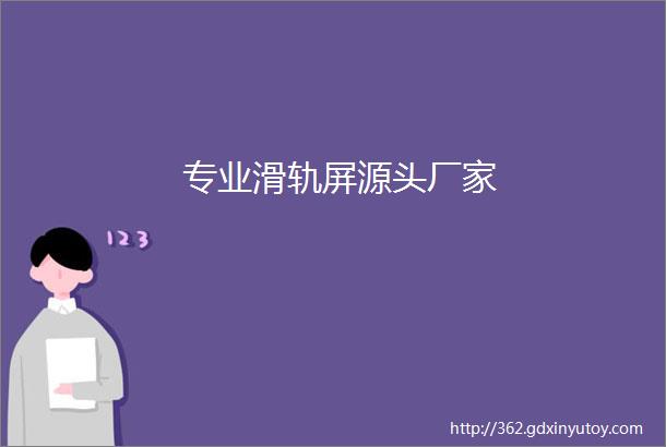 专业滑轨屏源头厂家