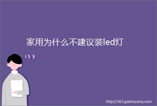 家用为什么不建议装led灯