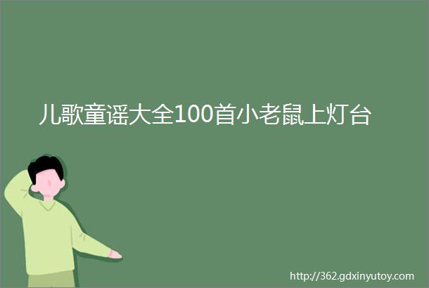 儿歌童谣大全100首小老鼠上灯台