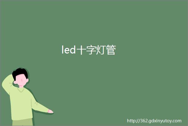 led十字灯管