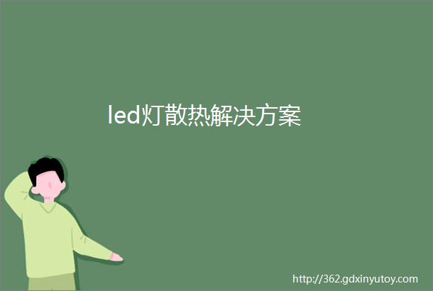 led灯散热解决方案