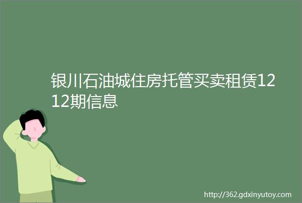 银川石油城住房托管买卖租赁1212期信息