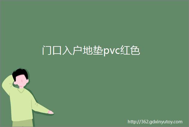 门口入户地垫pvc红色