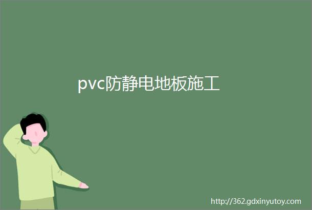 pvc防静电地板施工