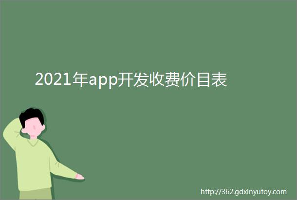 2021年app开发收费价目表