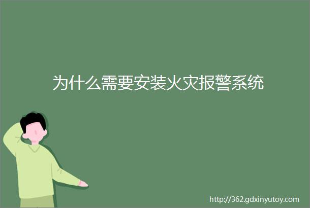 为什么需要安装火灾报警系统