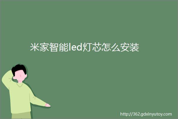 米家智能led灯芯怎么安装