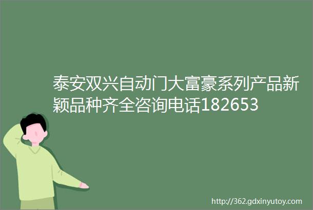 泰安双兴自动门大富豪系列产品新颖品种齐全咨询电话18265381589