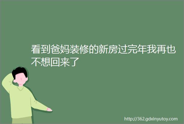 看到爸妈装修的新房过完年我再也不想回来了