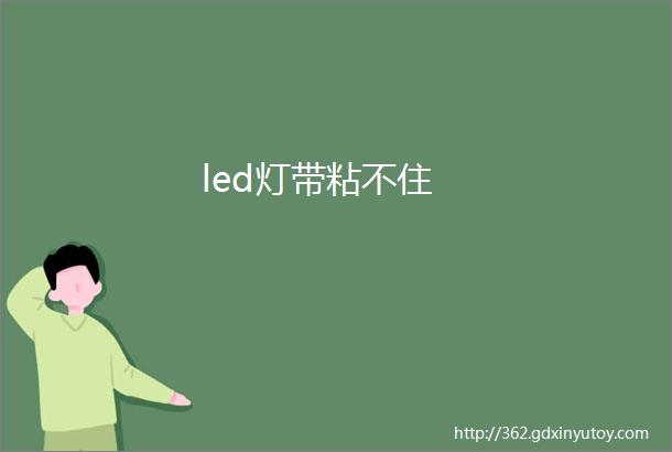 led灯带粘不住