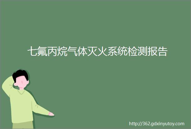 七氟丙烷气体灭火系统检测报告