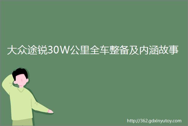 大众途锐30W公里全车整备及内涵故事