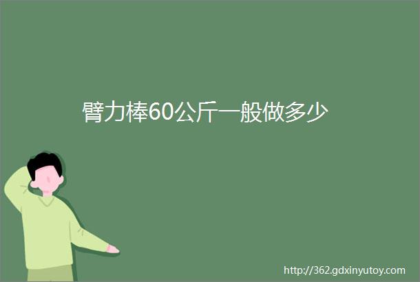 臂力棒60公斤一般做多少