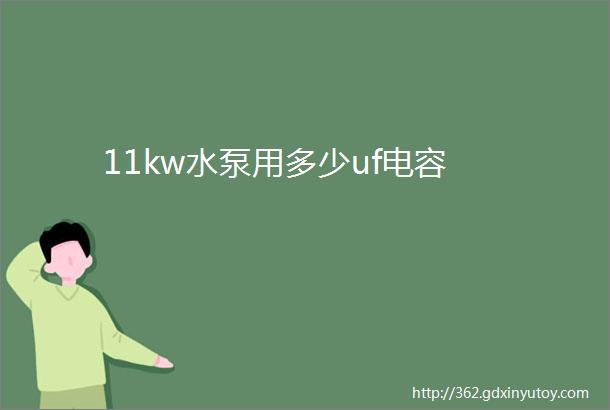 11kw水泵用多少uf电容