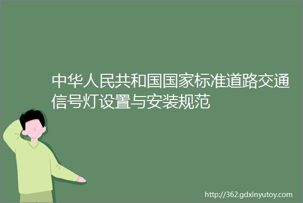 中华人民共和国国家标准道路交通信号灯设置与安装规范