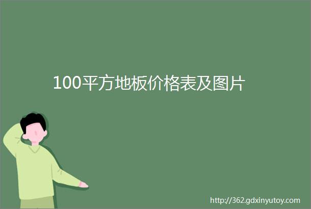 100平方地板价格表及图片