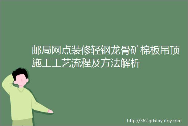 邮局网点装修轻钢龙骨矿棉板吊顶施工工艺流程及方法解析