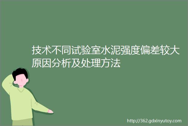 技术不同试验室水泥强度偏差较大原因分析及处理方法