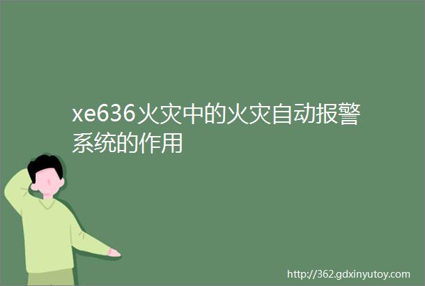 xe636火灾中的火灾自动报警系统的作用