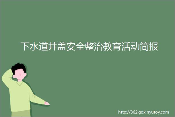 下水道井盖安全整治教育活动简报