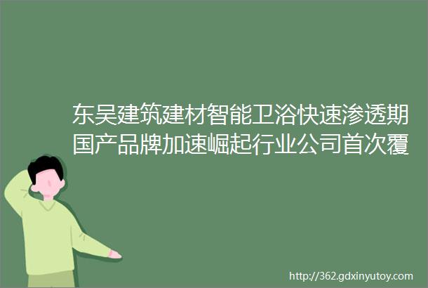 东吴建筑建材智能卫浴快速渗透期国产品牌加速崛起行业公司首次覆盖