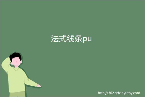 法式线条pu