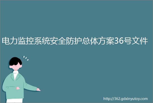 电力监控系统安全防护总体方案36号文件