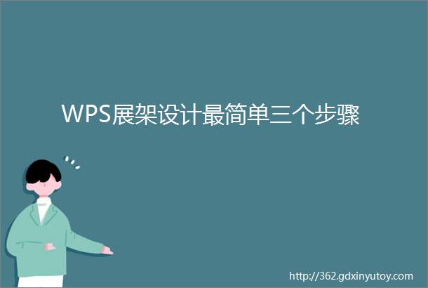 WPS展架设计最简单三个步骤