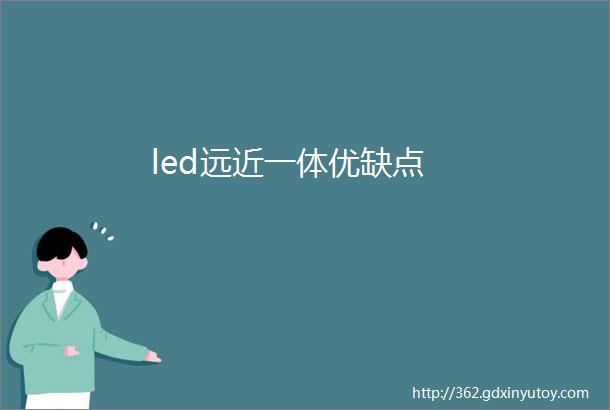 led远近一体优缺点