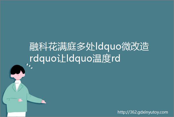 融科花满庭多处ldquo微改造rdquo让ldquo温度rdquo藏在ldquo细节rdquo里