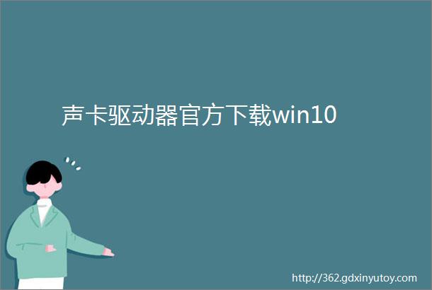 声卡驱动器官方下载win10