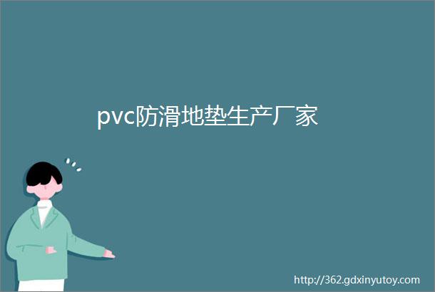 pvc防滑地垫生产厂家