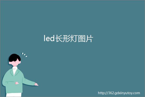 led长形灯图片