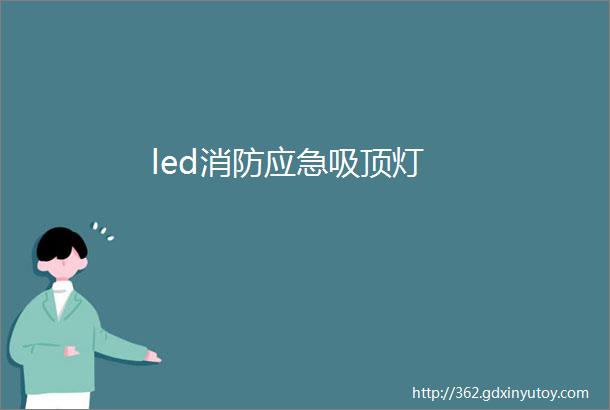 led消防应急吸顶灯