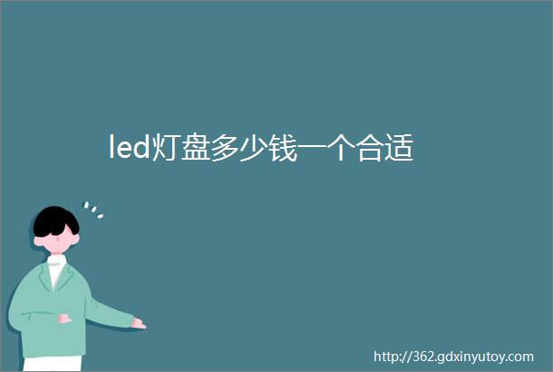 led灯盘多少钱一个合适