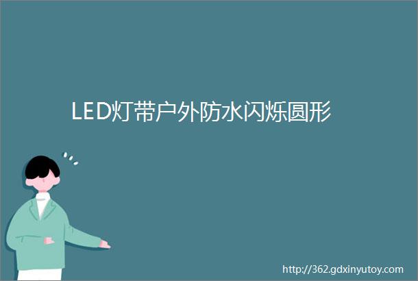 LED灯带户外防水闪烁圆形