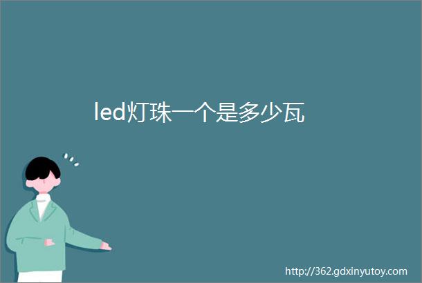 led灯珠一个是多少瓦