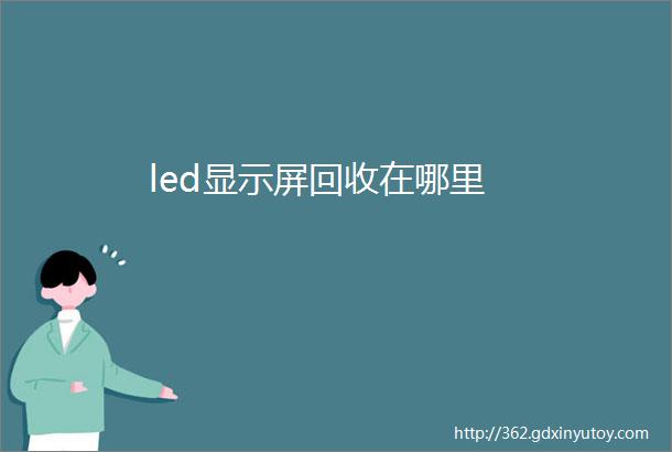 led显示屏回收在哪里