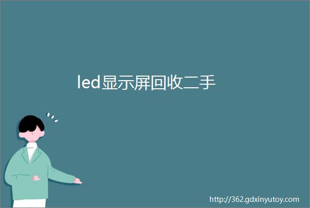 led显示屏回收二手