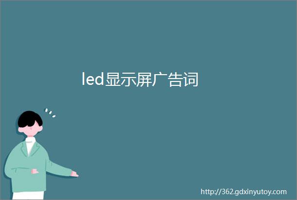 led显示屏广告词