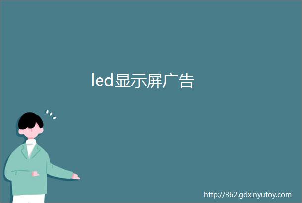 led显示屏广告