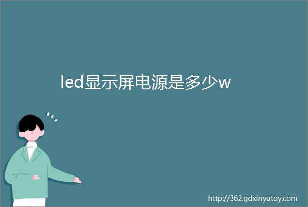 led显示屏电源是多少w