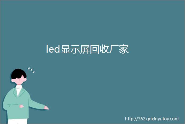 led显示屏回收厂家