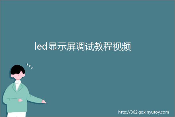 led显示屏调试教程视频