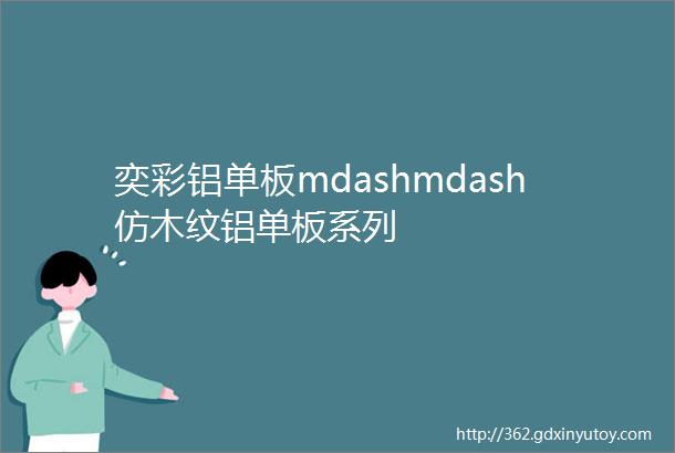 奕彩铝单板mdashmdash仿木纹铝单板系列