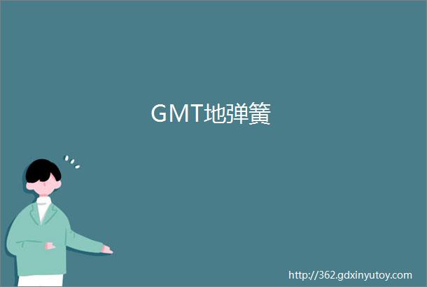 GMT地弹簧